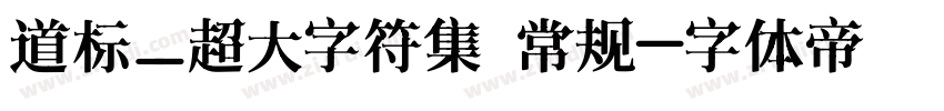 道标_超大字符集 常规字体转换